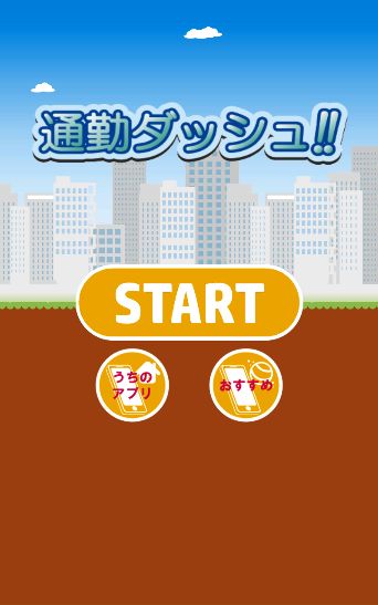 Screenshot of 通勤ダッシュ　～暇つぶし最適ゲーム～