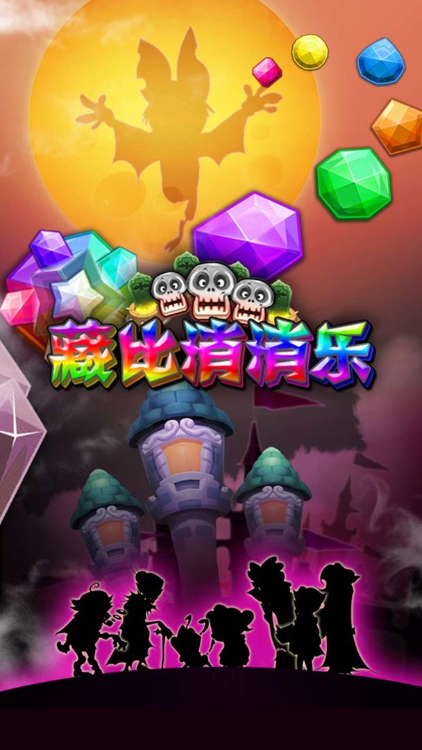 Screenshot of 藏比消消乐