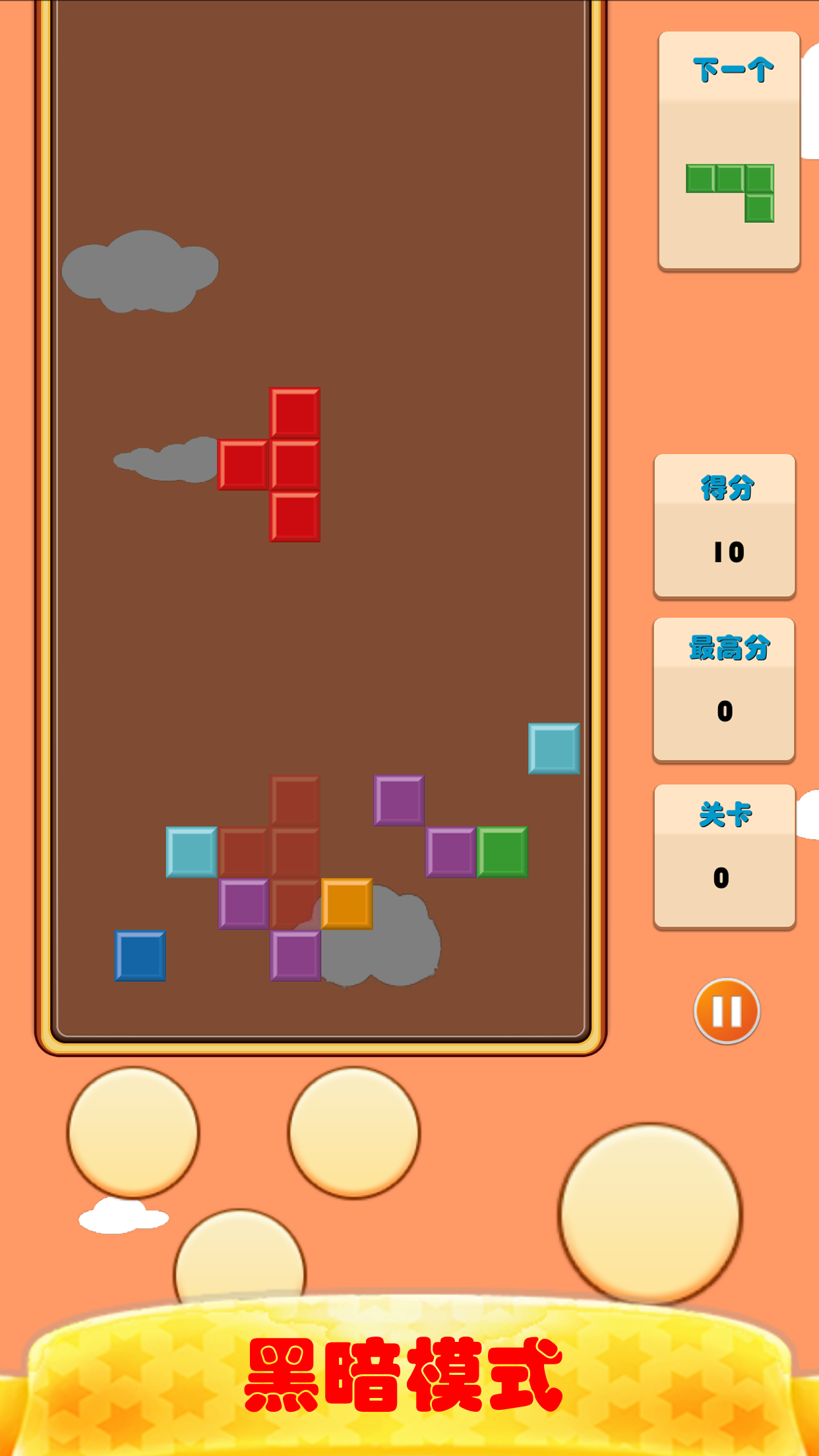 俄罗斯方块按键版 ゲームのスクリーンショット