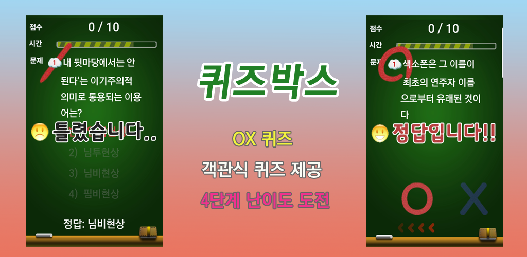 クイズボックス Oxクイズ 多肢選択クイズ モバイル版 Taptap