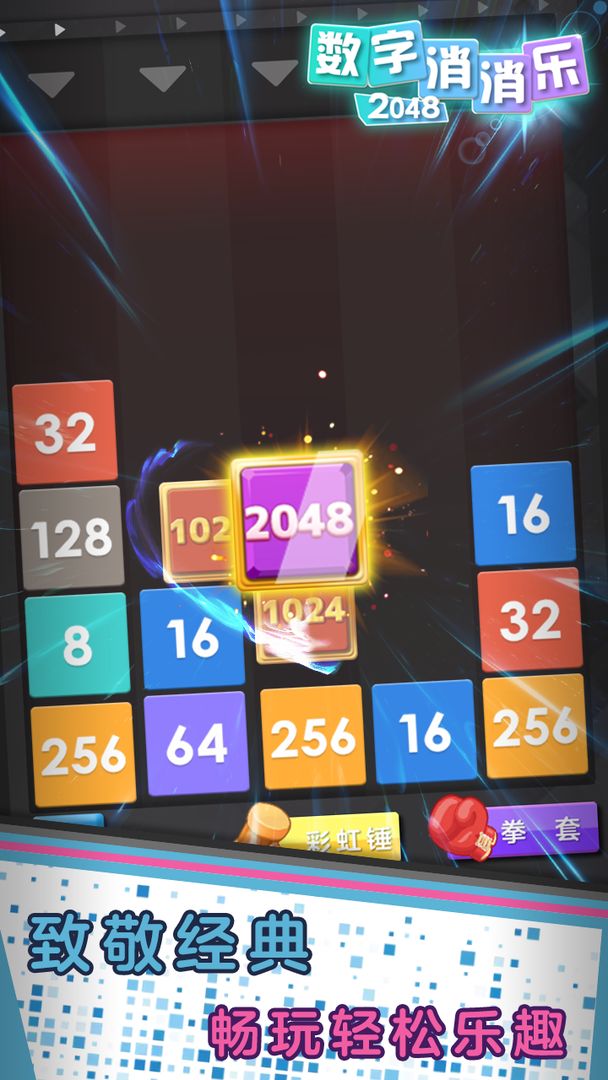 数字消消乐2048 screenshot game