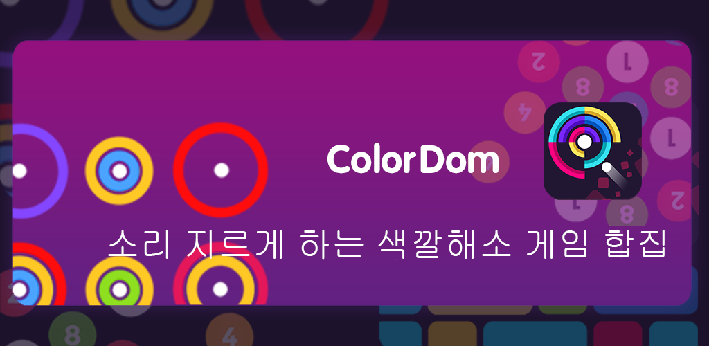 Banner of colordom)재미있는 색깔해소 합집 2.0.0