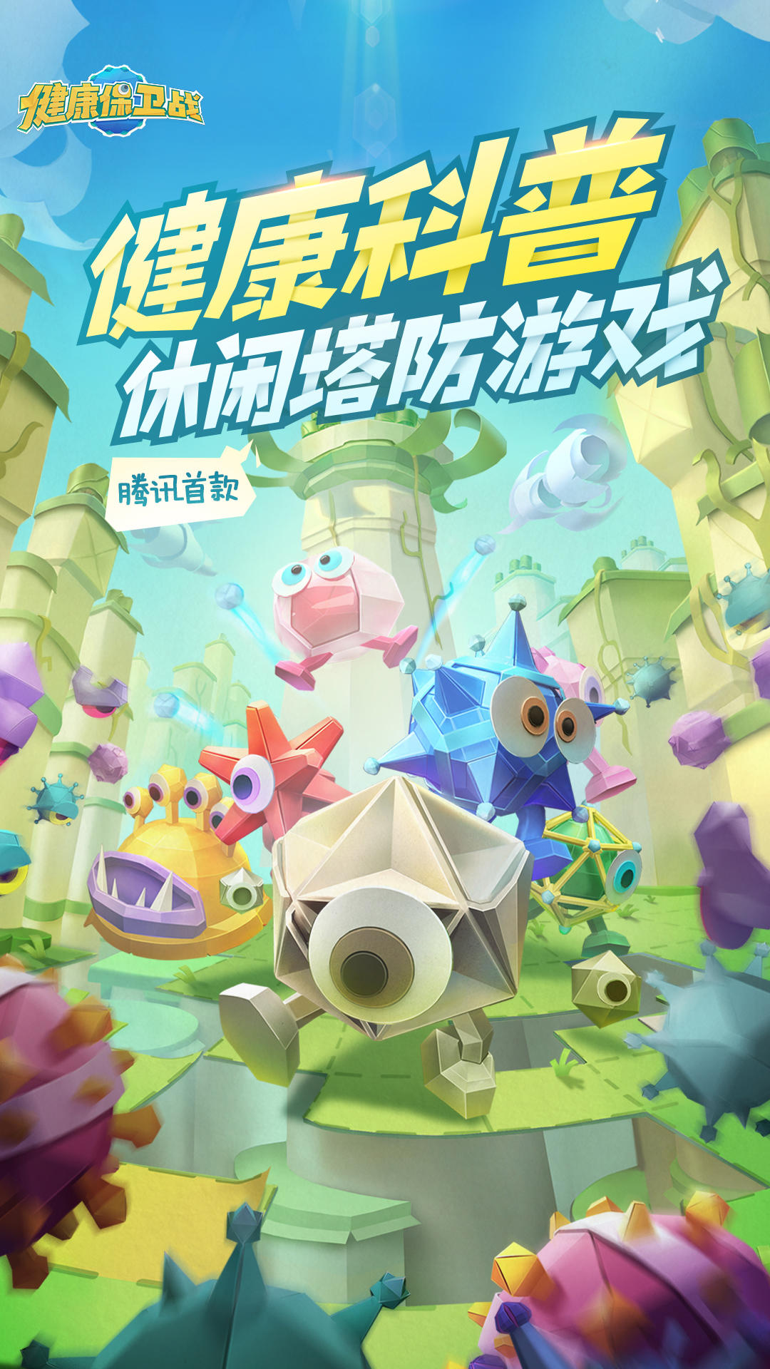 Cuplikan Layar Game 健康保卫战（测试服）