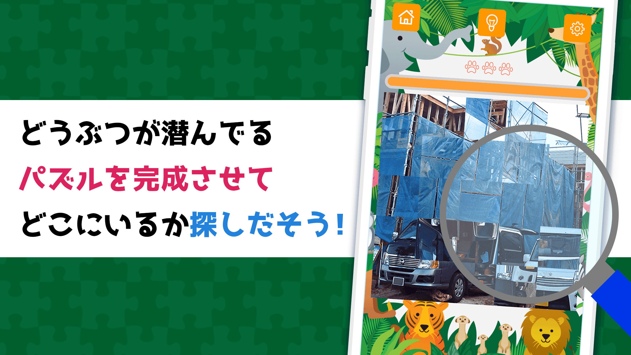 動物みっけパズル Game Screenshot