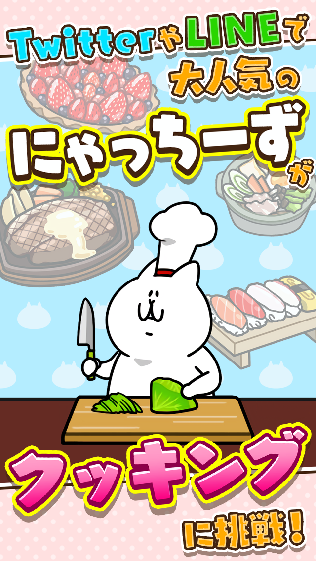 にゃっちーずクッキング【小さな店の大きな野望】ぬこの簡単育成 ゲームのスクリーンショット