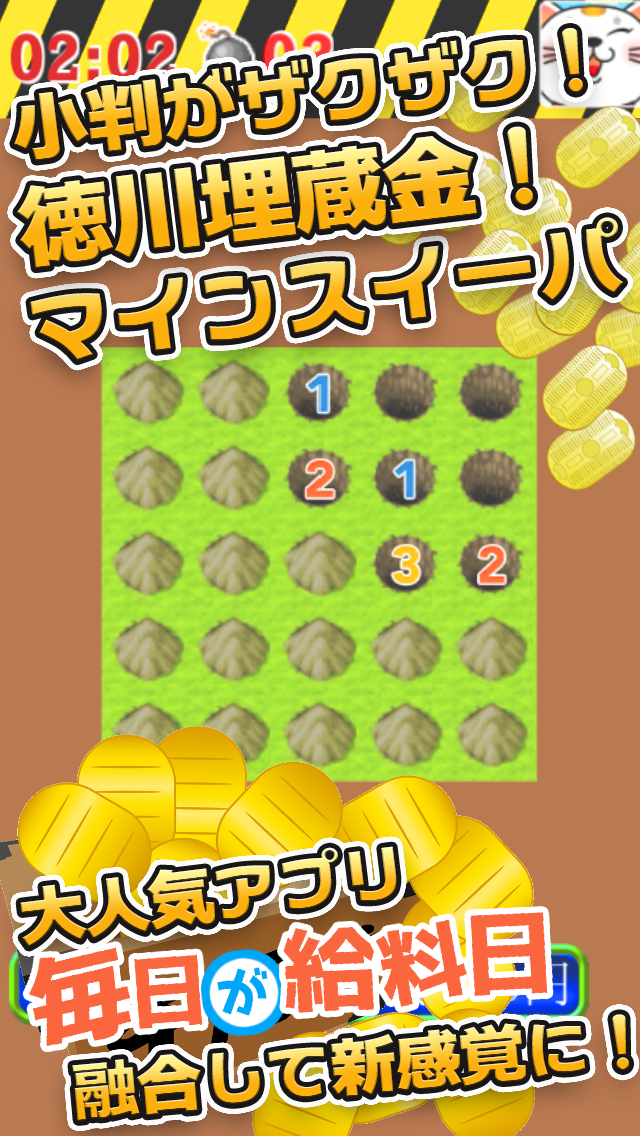 Screenshot 1 of រាល់ថ្ងៃគឺជាថ្ងៃបើកប្រាក់ឈ្នួល Minesweeper! ស្វែងរកកំណប់ Tokugawa 3.6 លាន ryo ! អ្នកជីករ៉ែមាសកប់ ថ្មីពេកហើយ! 1.0.2