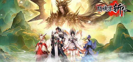 Banner of 黯魂录：斩仙 