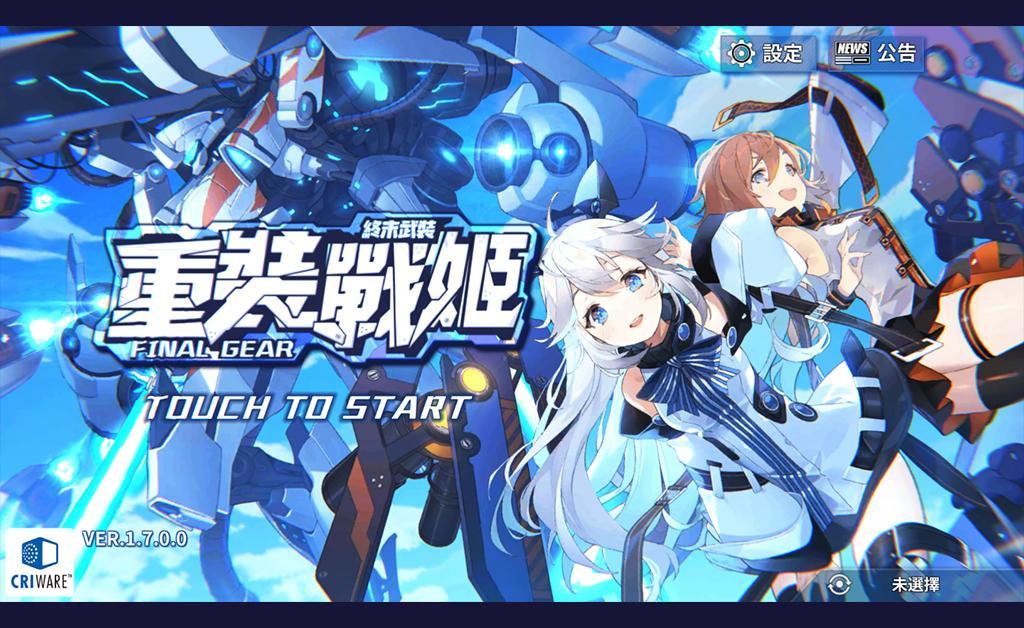 重裝戰姬-Final Gear screenshot game