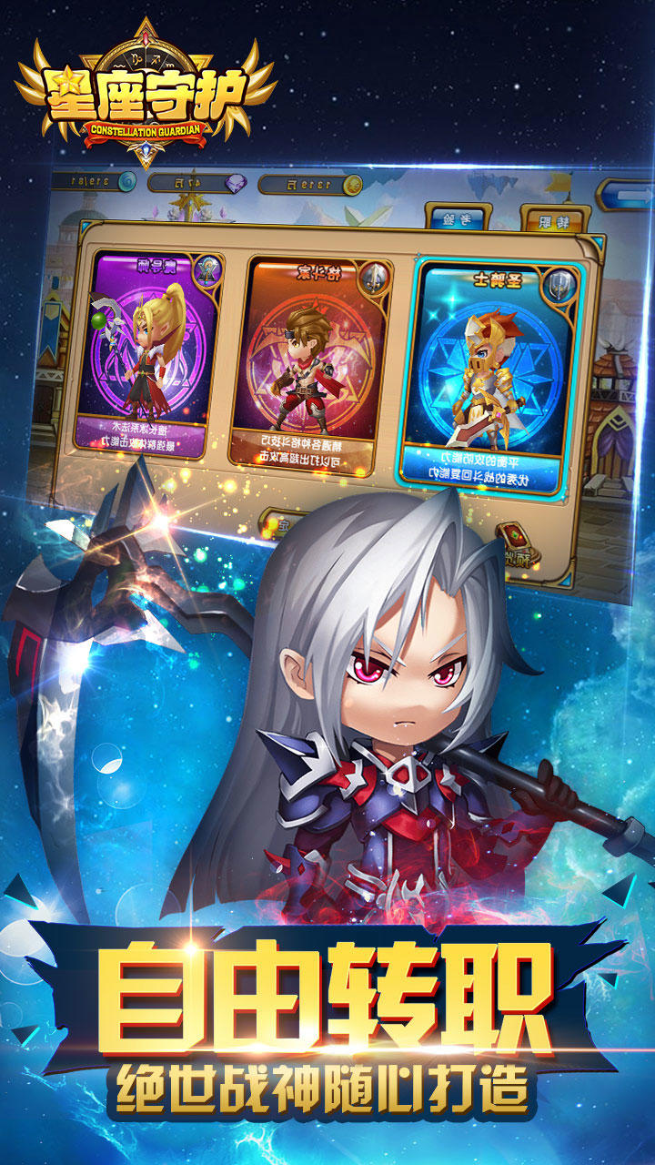 星座守护 Game Screenshot