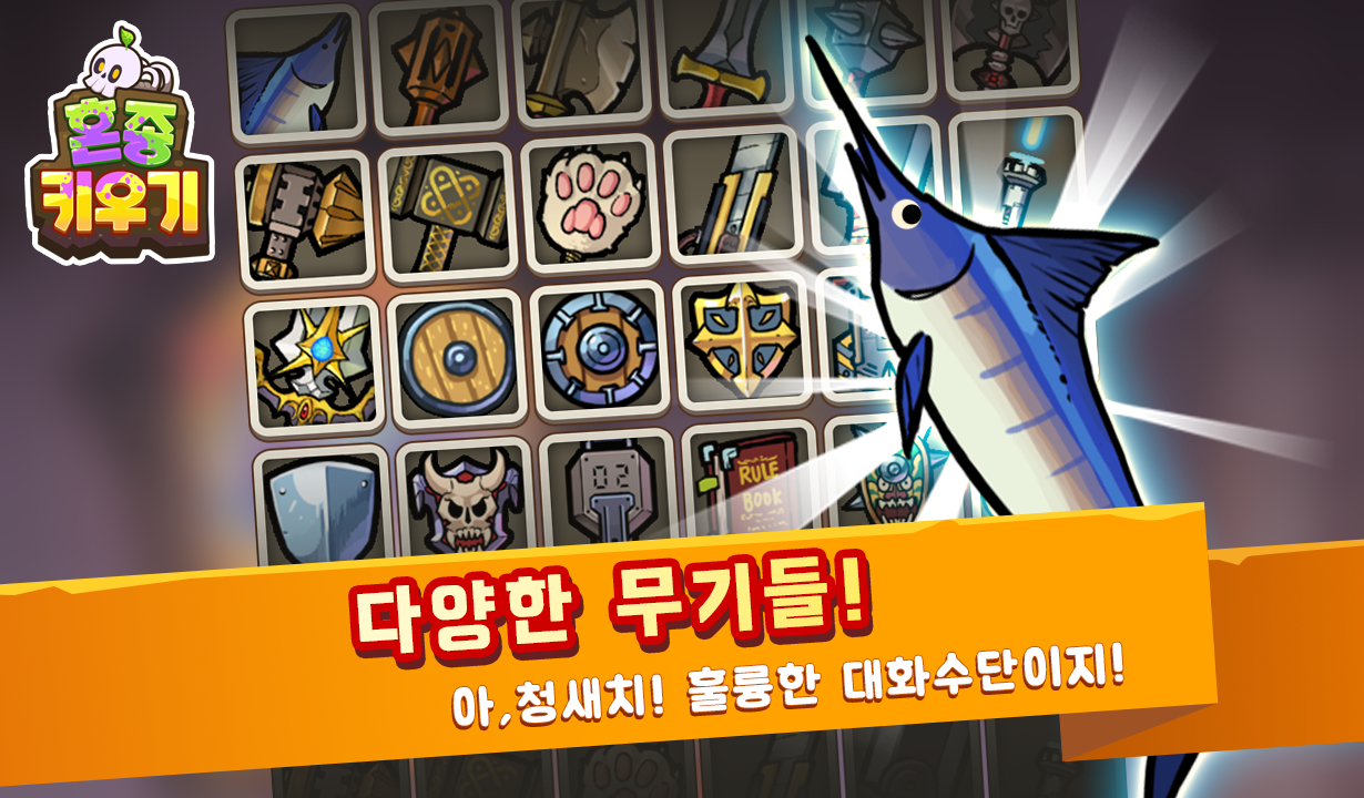 혼종용사 키우기 VIP : 마왕의 던전 遊戲截圖