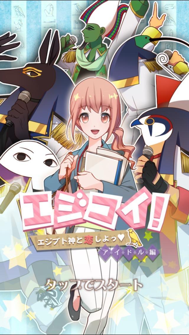 エジコイ！～エジプト神と恋しよっ～【アイドル編】 Game Screenshot
