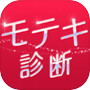 診断心理テスト モテキ診断