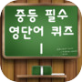 중등필수영단어퀴즈1-영어상식,영어단어,퀴즈퀴즈,영어기초