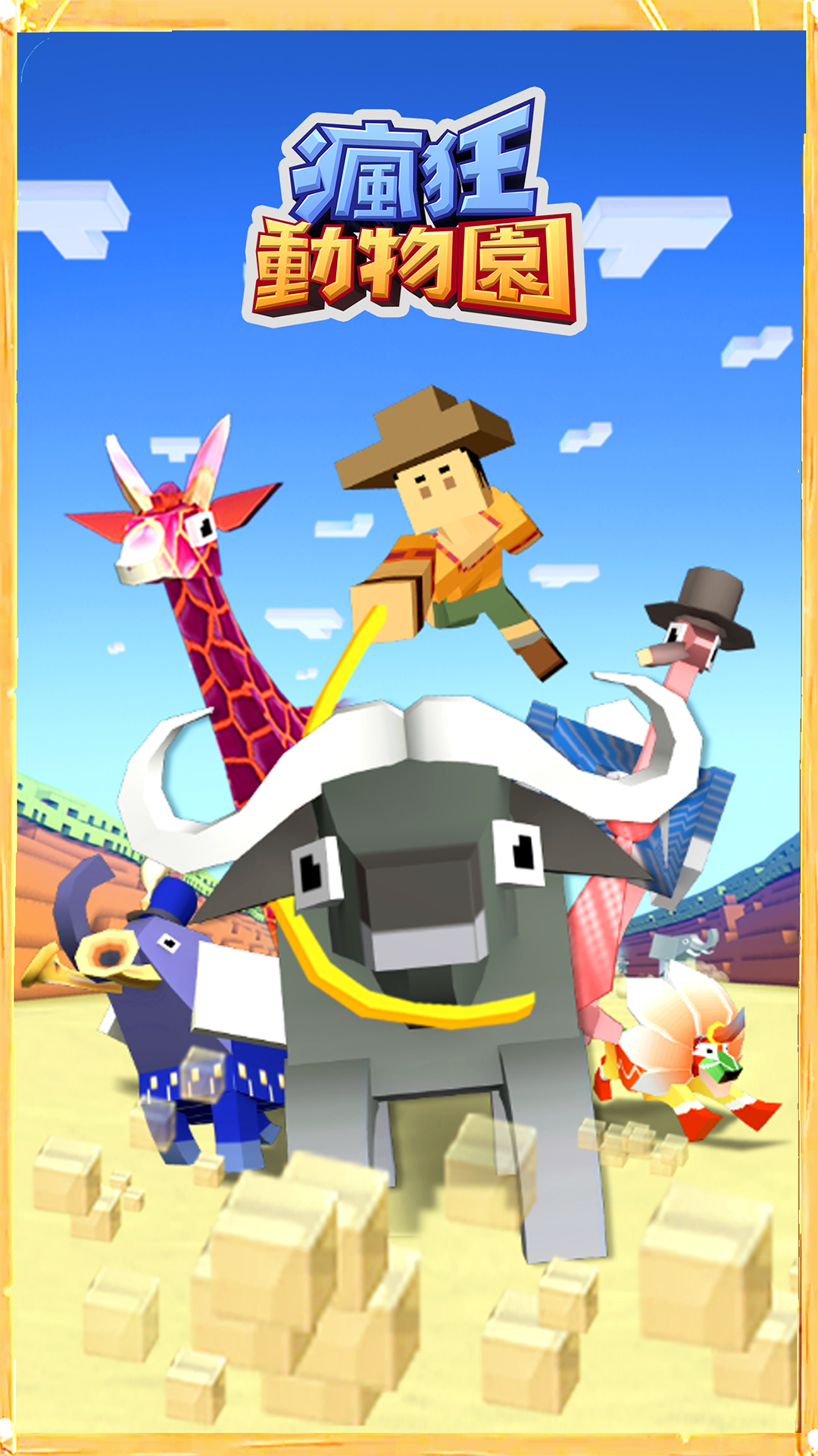 瘋狂動物園 遊戲截圖
