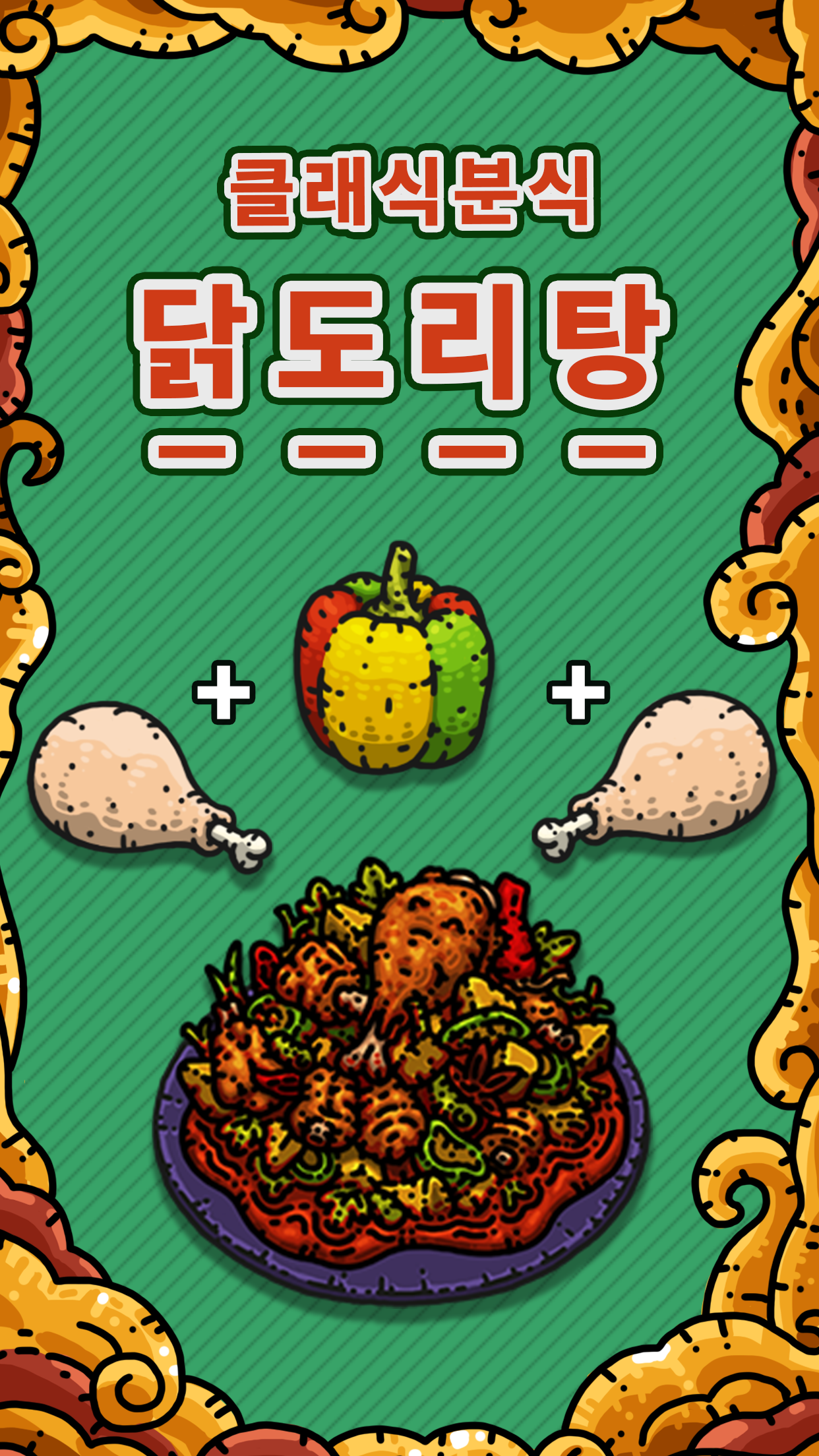 암흑요리왕 게임 스크린 샷