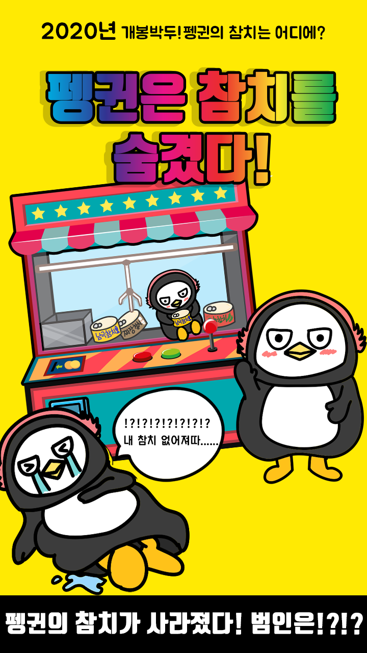 펭귄은 참치를 숨겼다 - 탈출 게임 Game Screenshot