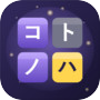 Icon of KOTONOHA - Word Rescue Puzzle