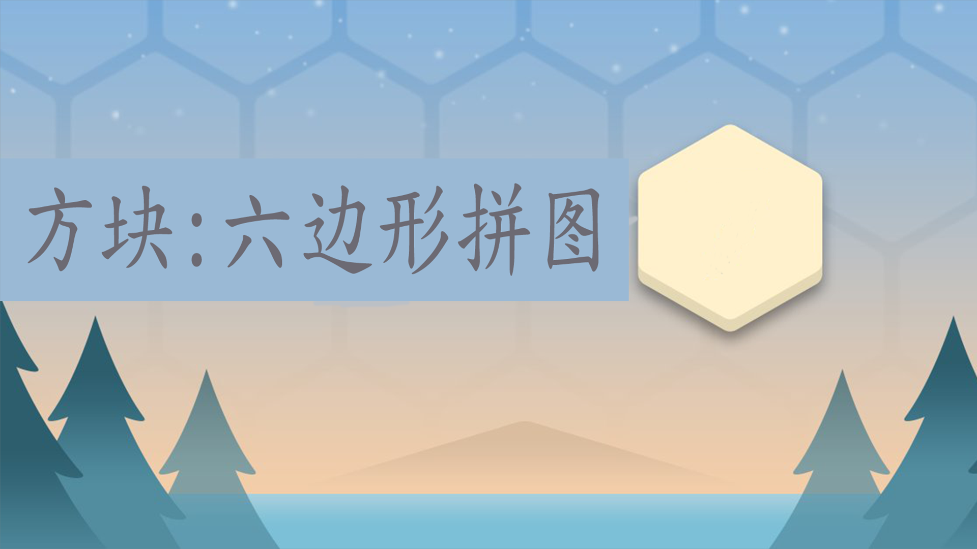 Banner of 方塊:六邊形拼圖 