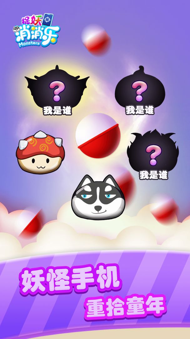 捉妖消消乐 screenshot game