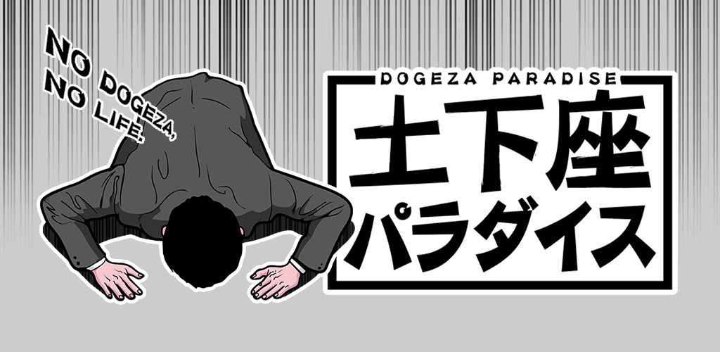 Banner of Dogeza樂園（Dogepara） 