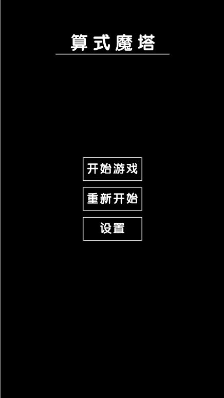 Screenshot of 算式魔塔