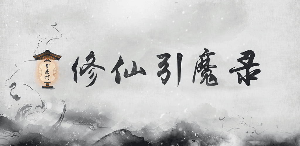 Banner of Xiuxian Yinmolu 