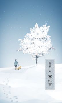 脱出ゲーム 忘れ雪 Game Screenshot