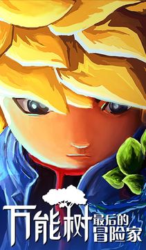 万能树:最后的冒险家 ภาพหน้าจอเกม