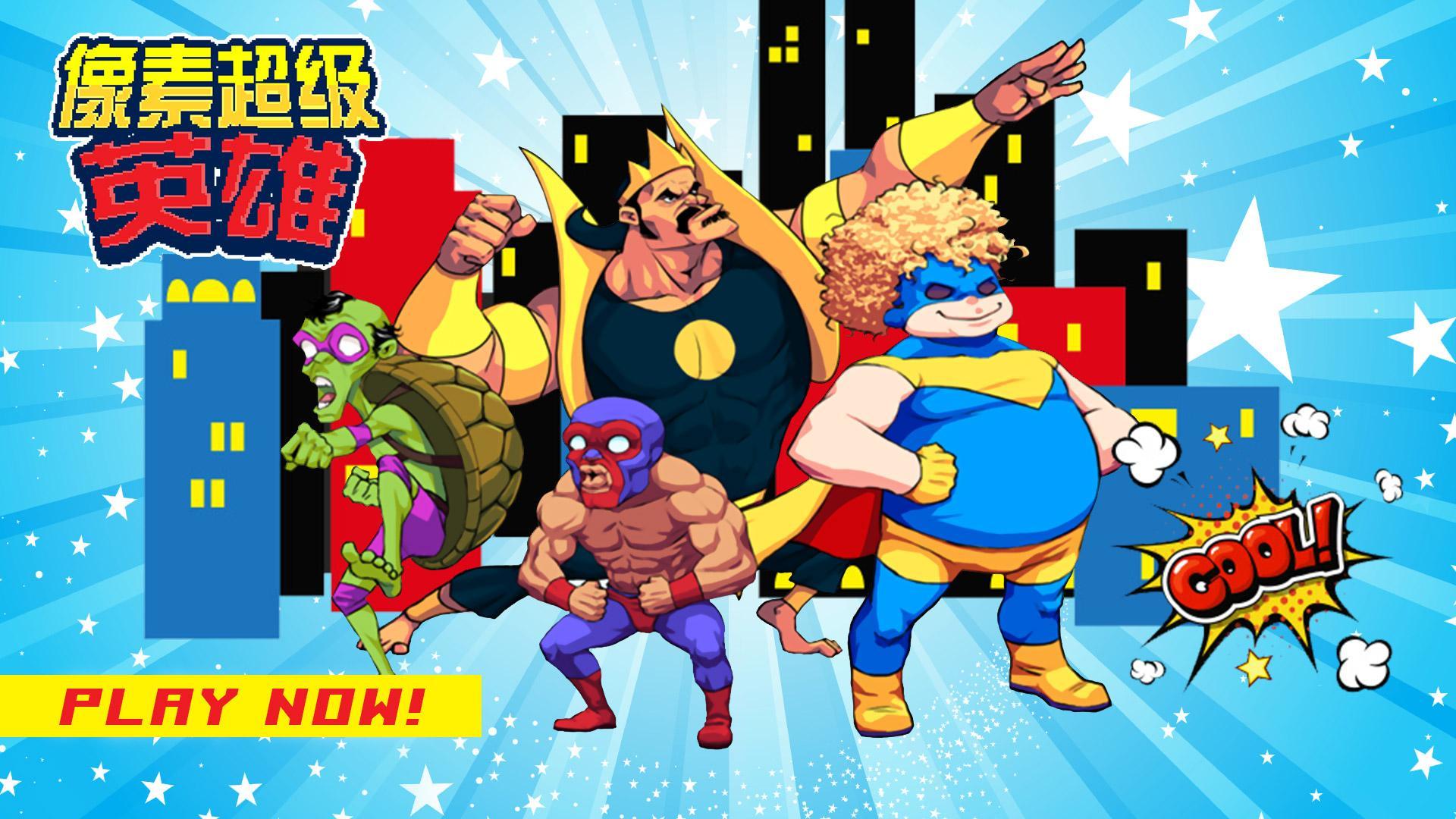 像素超级英雄 遊戲截圖