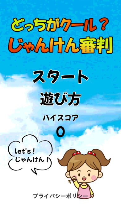 どっちがクール？じゃんけん審判 Game Screenshot