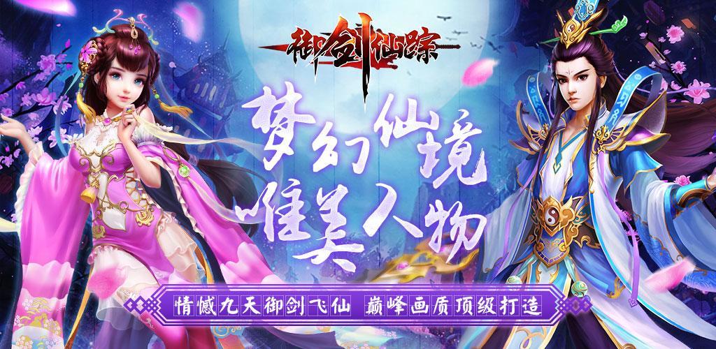 Banner of 御剑仙踪 1.0.8