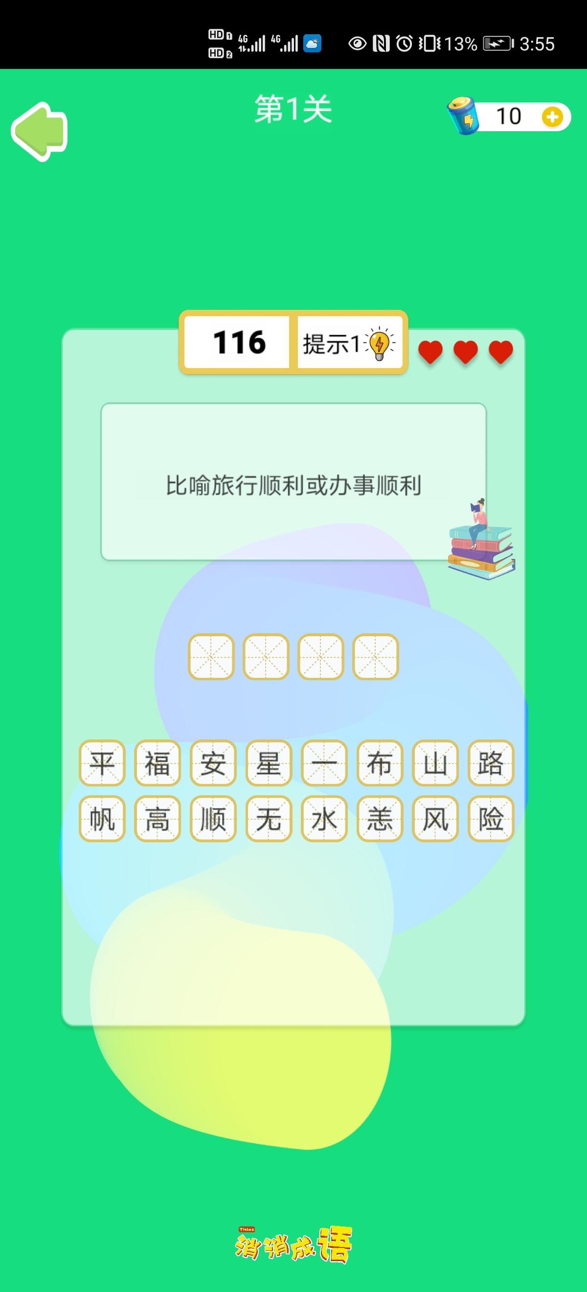 titles消消成语 Game Screenshot