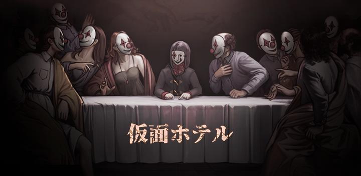 Banner of 脱出ゲーム - 謎解き ホラー ホテル 1.1.9