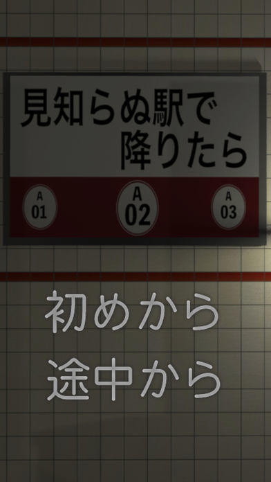 Скриншот игры 脱出ゲーム　見知らぬ駅で降りたら