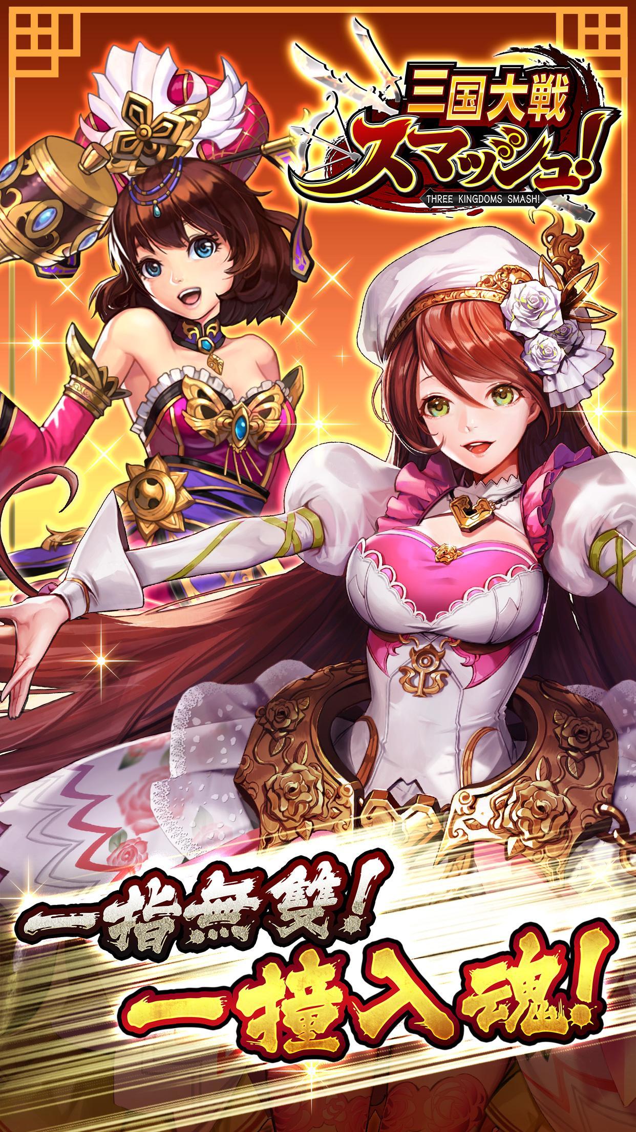 三國大戰Smash！日系三國志弾珠唯美武將協力共闘副本PVP 遊戲截圖