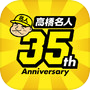  ไอคอนของ 高橋名人35周年記念アプリ　〜ゲームは1日1時間！〜