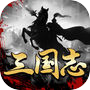 三国·风云录-南征北战，一统中原