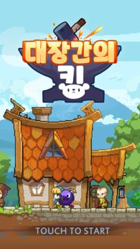 대장간의 킹 : 용사와 라스트 대장장이의 모험 게임 스크린샷