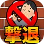 路上喫煙者撃退ゲーム〜楽しい暇つぶしストレス発散ミニゲーム〜