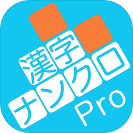 漢字ナンクロPro - 無料で脳トレ！漢字のクロスワードパズル