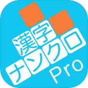 Kanji Nankuro Pro - Brain training for free! kanji crossword puzzle