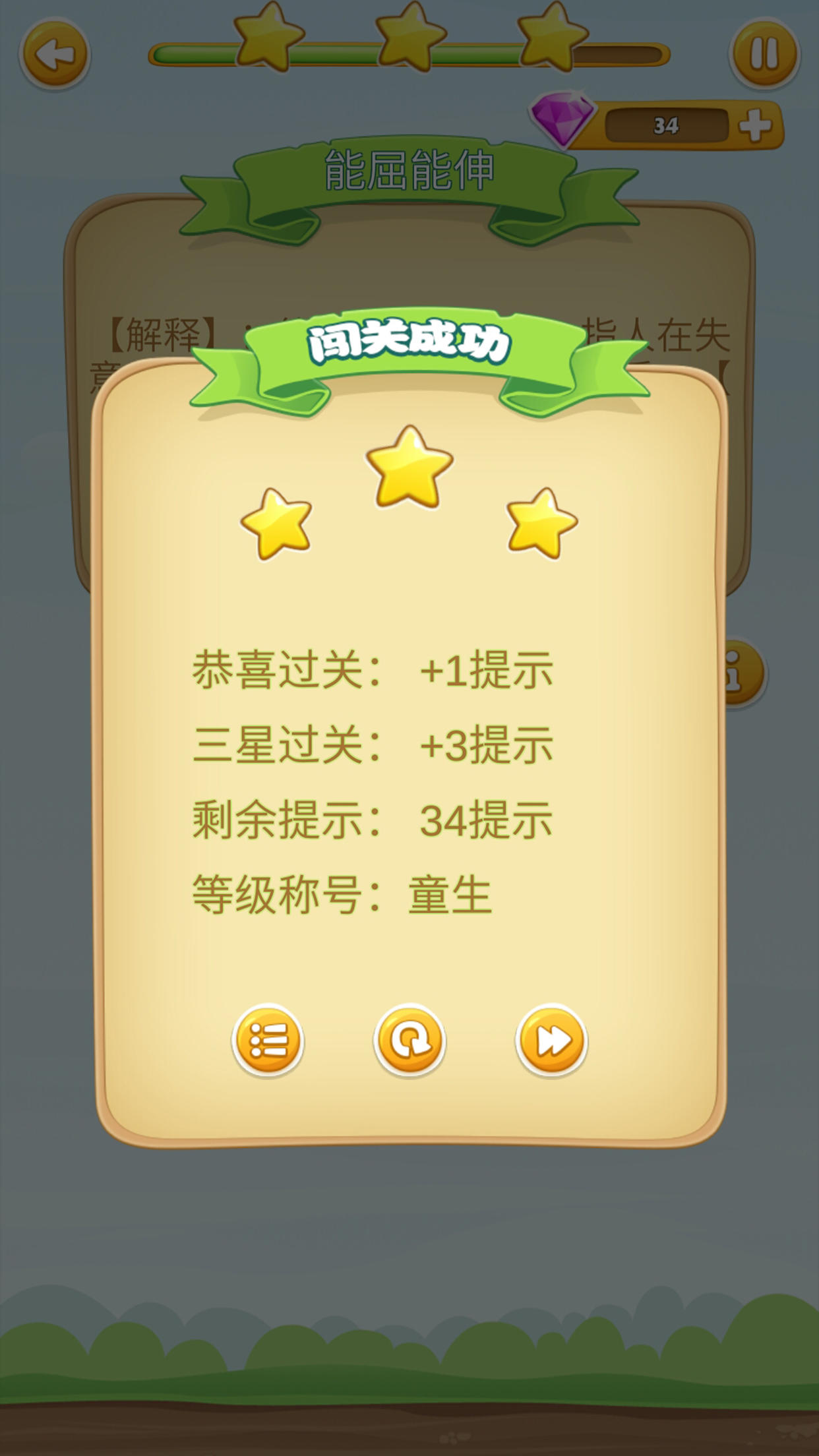 成语开心消消乐 게임 스크린샷