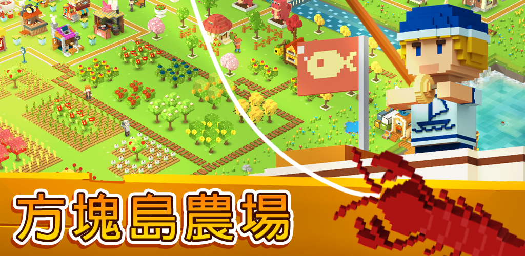 Banner of 方塊島農場 - 夢想小島 1.0.7