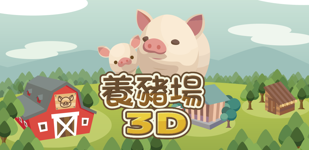 Banner of सुअर फार्म 3 डी 5.27
