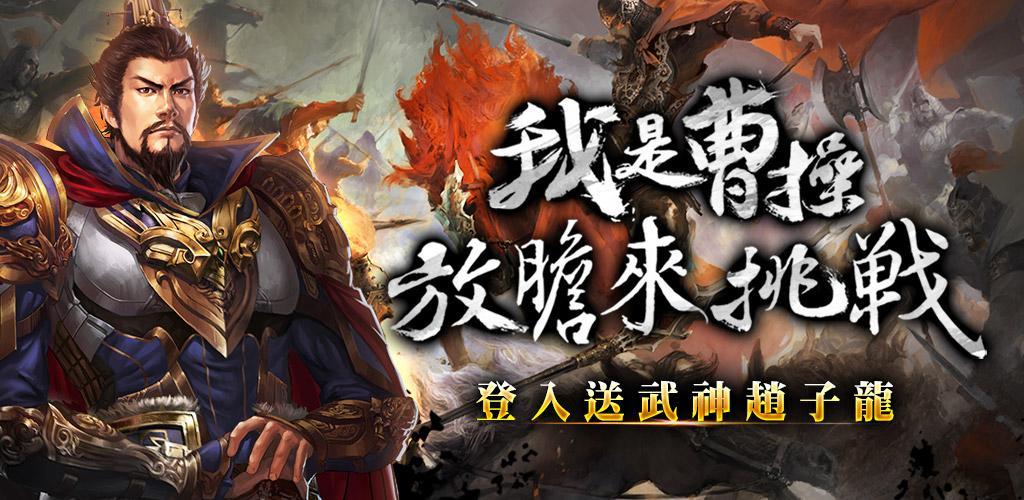 Banner of Ich bin Cao Cao 3.0.1