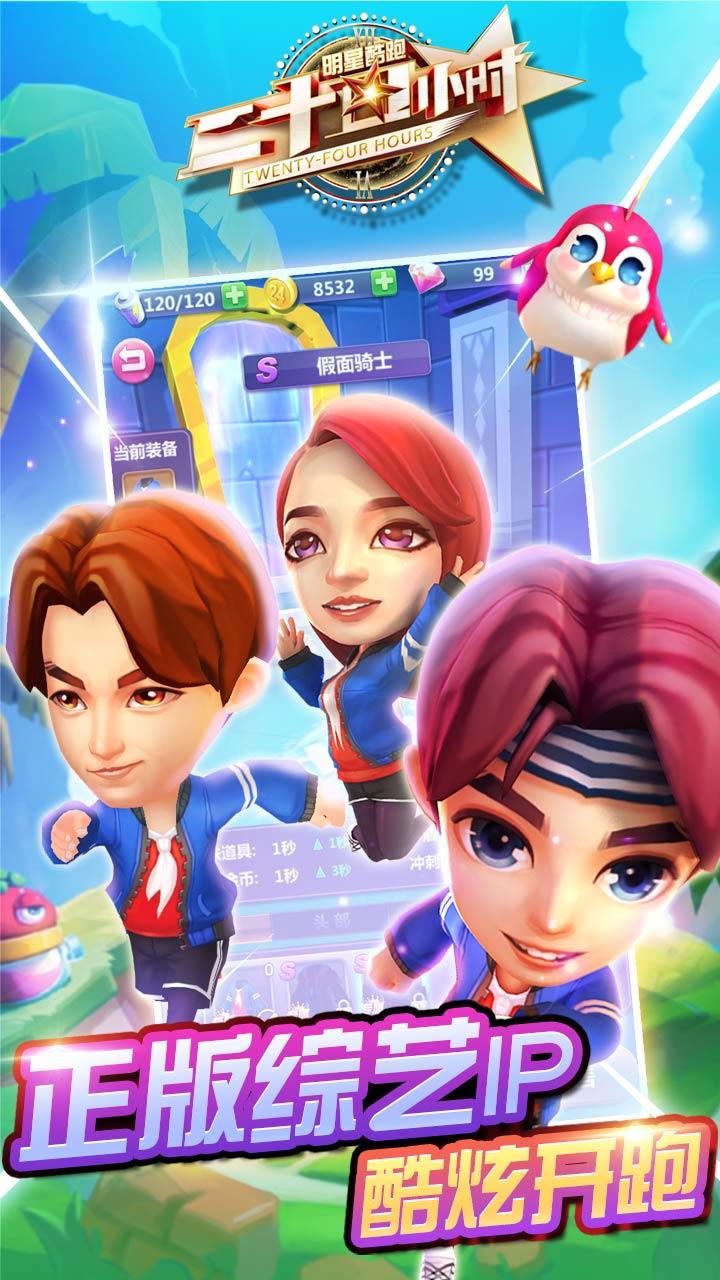 二十四小时明星酷跑 Game Screenshot