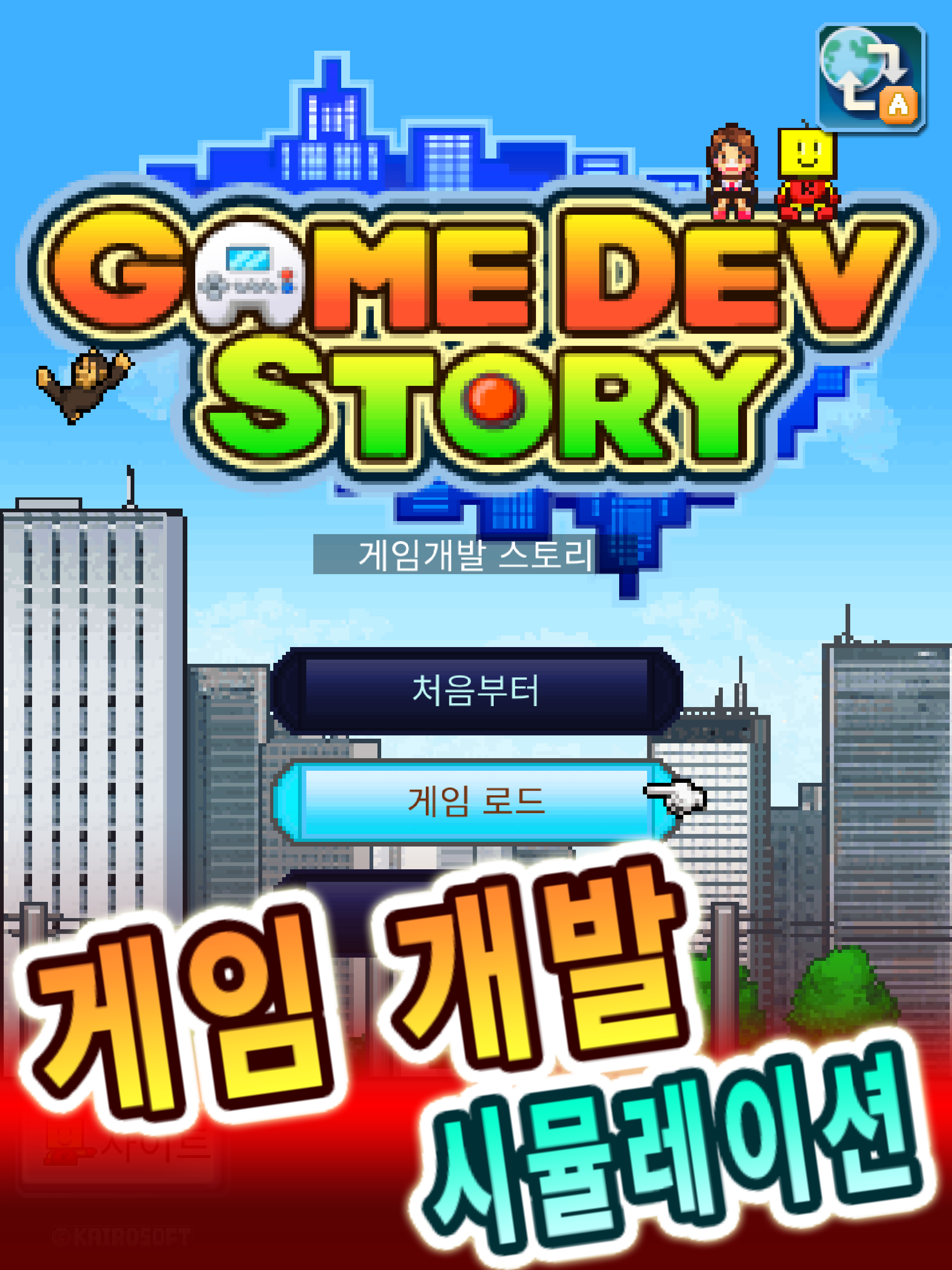 게임개발 스토리 게임 스크린샷