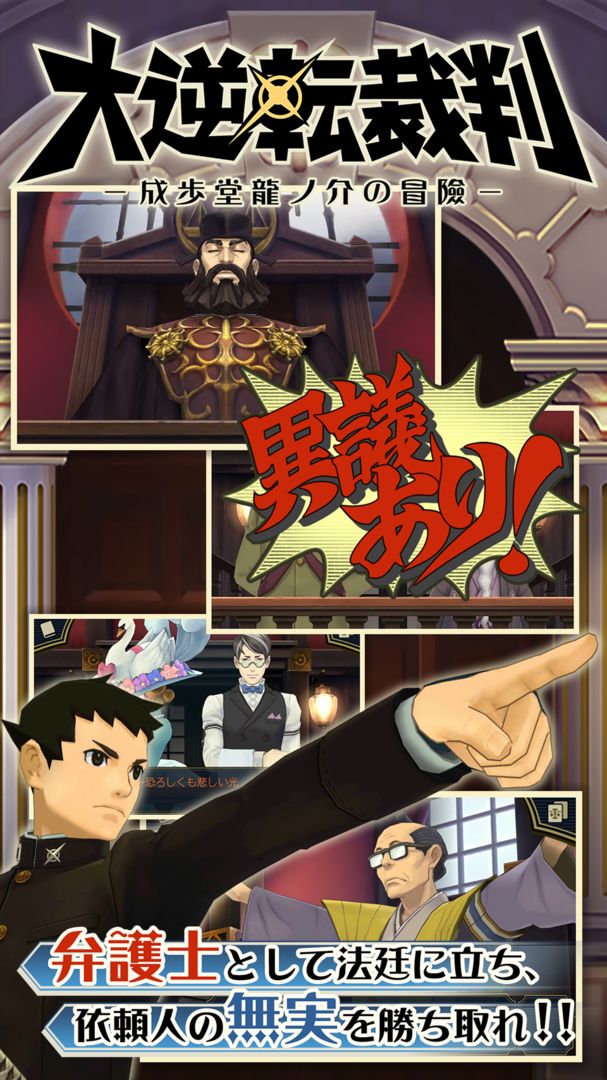 Screenshot of 大逆転裁判