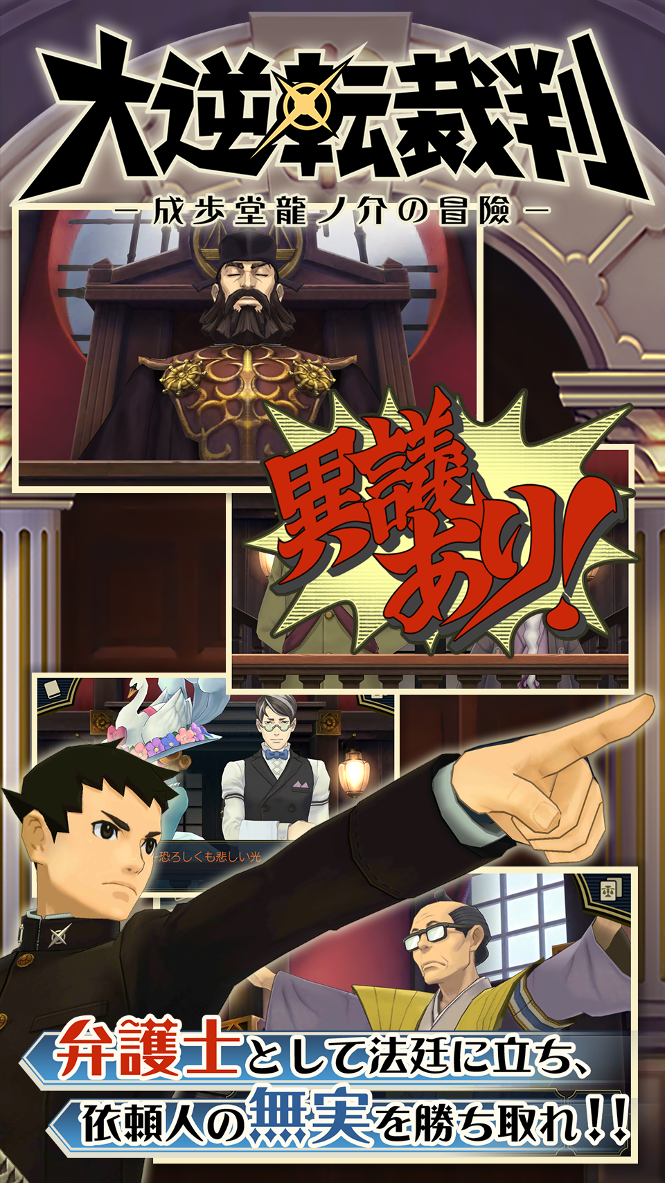 大逆転裁判 Game Screenshot