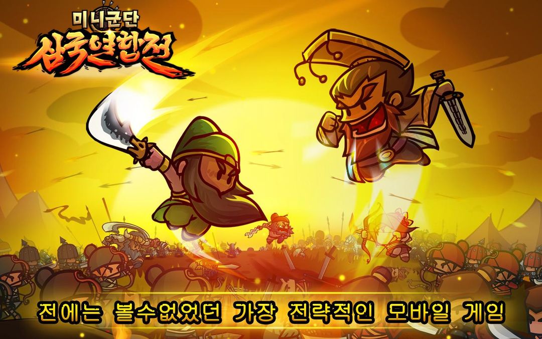 미니군단™ 삼국 연합전 screenshot game
